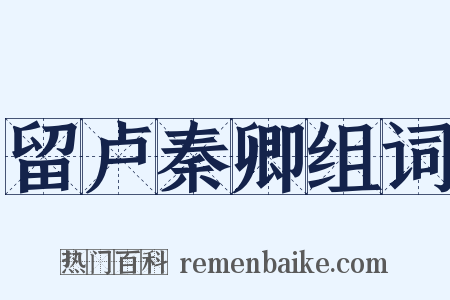 留卢秦卿组词是什么意思的图片